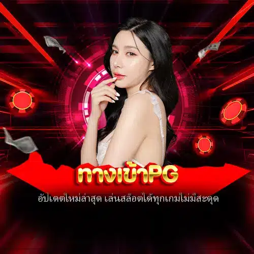 ทางเข้าpg