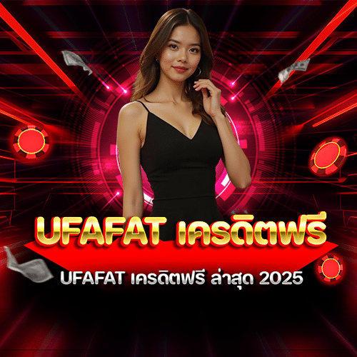 ufafat เครดิตฟรี