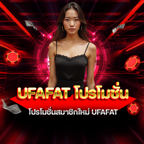 ufafat โปรโมชั่น